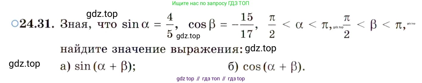 ГДЗ Алгебра, 10 класс Учебник, авторы: Мордкович Александр Григорьевич, Семенов Павел Владимирович, Денищева Лариса Олеговна, Звавич Леонид Исаакович, Корешкова Т А, Мишустина Татьяна Николаевна, Рязановский А Р, издательство Мнемозина, Москва, 2019, Часть 2, страница 154, номер 24.31, Условие