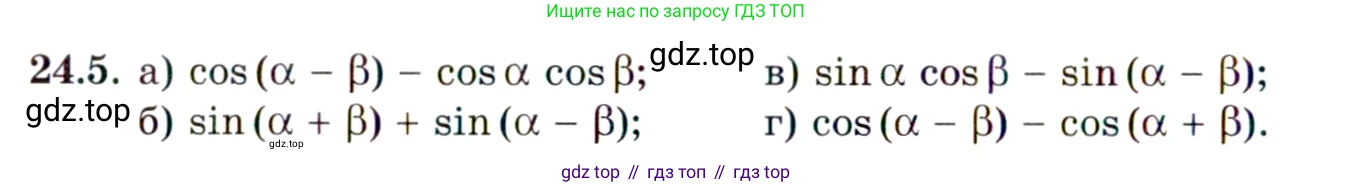 ГДЗ Алгебра, 10 класс Учебник, авторы: Мордкович Александр Григорьевич, Семенов Павел Владимирович, Денищева Лариса Олеговна, Звавич Леонид Исаакович, Корешкова Т А, Мишустина Татьяна Николаевна, Рязановский А Р, издательство Мнемозина, Москва, 2019, Часть 2, страница 150, номер 24.5, Условие