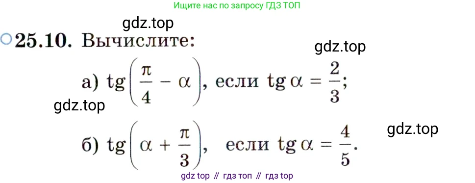ГДЗ Алгебра, 10 класс Учебник, авторы: Мордкович Александр Григорьевич, Семенов Павел Владимирович, Денищева Лариса Олеговна, Звавич Леонид Исаакович, Корешкова Т А, Мишустина Татьяна Николаевна, Рязановский А Р, издательство Мнемозина, Москва, 2019, Часть 2, страница 158, номер 25.10, Условие