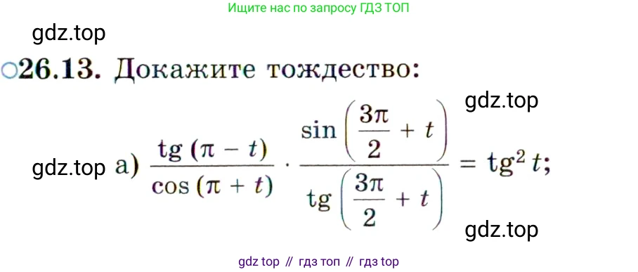ГДЗ Алгебра, 10 класс Учебник, авторы: Мордкович Александр Григорьевич, Семенов Павел Владимирович, Денищева Лариса Олеговна, Звавич Леонид Исаакович, Корешкова Т А, Мишустина Татьяна Николаевна, Рязановский А Р, издательство Мнемозина, Москва, 2019, Часть 2, страница 161, номер 26.13, Условие