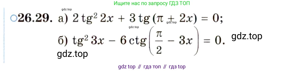 ГДЗ Алгебра, 10 класс Учебник, авторы: Мордкович Александр Григорьевич, Семенов Павел Владимирович, Денищева Лариса Олеговна, Звавич Леонид Исаакович, Корешкова Т А, Мишустина Татьяна Николаевна, Рязановский А Р, издательство Мнемозина, Москва, 2019, Часть 2, страница 164, номер 26.29, Условие