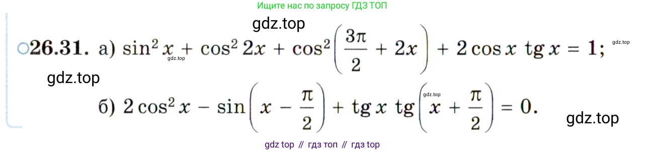 ГДЗ Алгебра, 10 класс Учебник, авторы: Мордкович Александр Григорьевич, Семенов Павел Владимирович, Денищева Лариса Олеговна, Звавич Леонид Исаакович, Корешкова Т А, Мишустина Татьяна Николаевна, Рязановский А Р, издательство Мнемозина, Москва, 2019, Часть 2, страница 164, номер 26.31, Условие