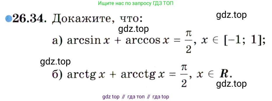 ГДЗ Алгебра, 10 класс Учебник, авторы: Мордкович Александр Григорьевич, Семенов Павел Владимирович, Денищева Лариса Олеговна, Звавич Леонид Исаакович, Корешкова Т А, Мишустина Татьяна Николаевна, Рязановский А Р, издательство Мнемозина, Москва, 2019, Часть 2, страница 165, номер 26.34, Условие