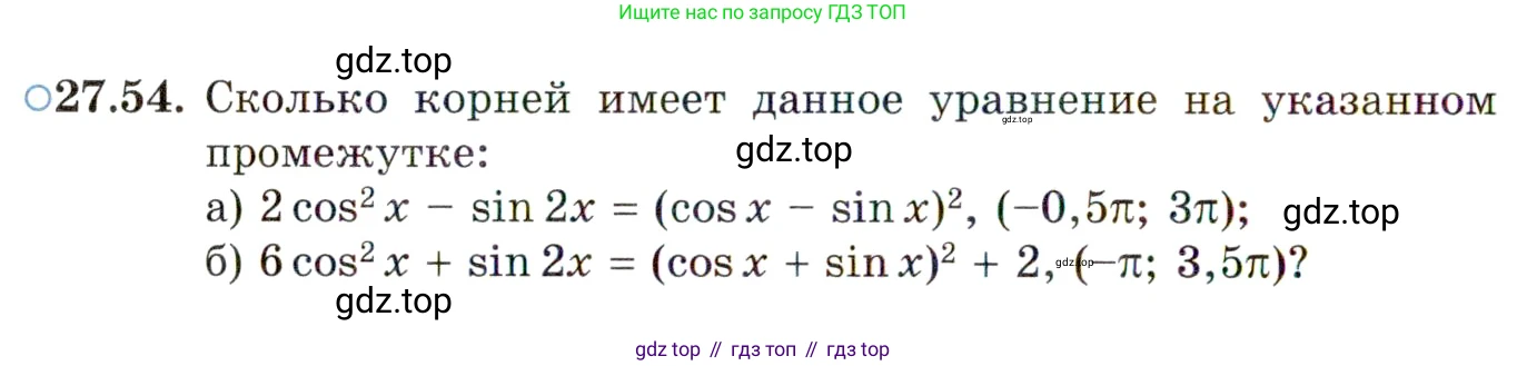 ГДЗ Алгебра, 10 класс Учебник, авторы: Мордкович Александр Григорьевич, Семенов Павел Владимирович, Денищева Лариса Олеговна, Звавич Леонид Исаакович, Корешкова Т А, Мишустина Татьяна Николаевна, Рязановский А Р, издательство Мнемозина, Москва, 2019, Часть 2, страница 172, номер 27.54, Условие