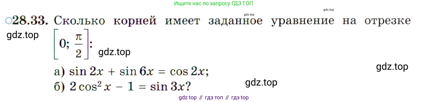ГДЗ Алгебра, 10 класс Учебник, авторы: Мордкович Александр Григорьевич, Семенов Павел Владимирович, Денищева Лариса Олеговна, Звавич Леонид Исаакович, Корешкова Т А, Мишустина Татьяна Николаевна, Рязановский А Р, издательство Мнемозина, Москва, 2019, Часть 2, страница 177, номер 28.33, Условие