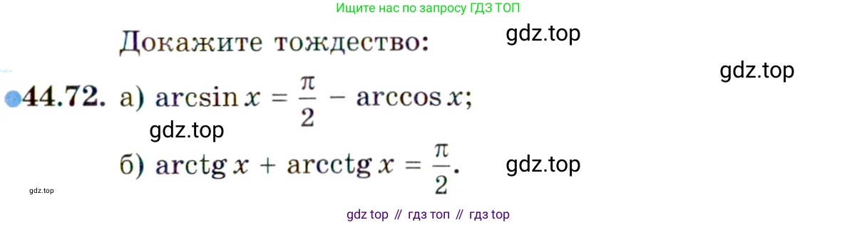 ГДЗ Алгебра, 10 класс Учебник, авторы: Мордкович Александр Григорьевич, Семенов Павел Владимирович, Денищева Лариса Олеговна, Звавич Леонид Исаакович, Корешкова Т А, Мишустина Татьяна Николаевна, Рязановский А Р, издательство Мнемозина, Москва, 2019, Часть 2, страница 277, номер 44.72, Условие