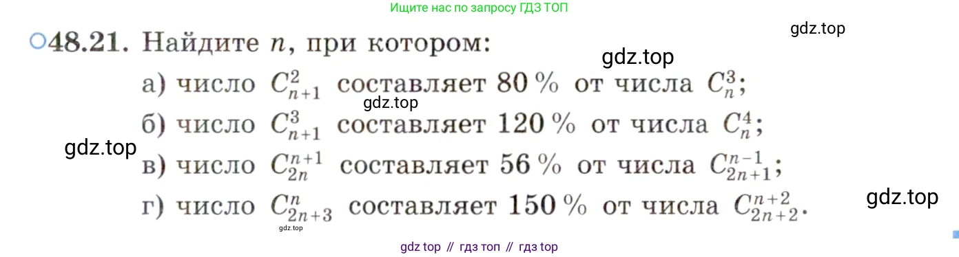 ГДЗ Алгебра, 10 класс Учебник, авторы: Мордкович Александр Григорьевич, Семенов Павел Владимирович, Денищева Лариса Олеговна, Звавич Леонид Исаакович, Корешкова Т А, Мишустина Татьяна Николаевна, Рязановский А Р, издательство Мнемозина, Москва, 2019, Часть 2, страница 295, номер 48.21, Условие