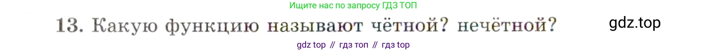 ГДЗ Алгебра, 10 класс Учебник, авторы: Мордкович Александр Григорьевич, Семенов Павел Владимирович, Денищева Лариса Олеговна, Звавич Леонид Исаакович, Корешкова Т А, Мишустина Татьяна Николаевна, Рязановский А Р, издательство Мнемозина, Москва, 2019, Часть 1, страница 86, номер 13, Условие