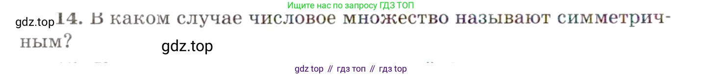 ГДЗ Алгебра, 10 класс Учебник, авторы: Мордкович Александр Григорьевич, Семенов Павел Владимирович, Денищева Лариса Олеговна, Звавич Леонид Исаакович, Корешкова Т А, Мишустина Татьяна Николаевна, Рязановский А Р, издательство Мнемозина, Москва, 2019, Часть 1, страница 86, номер 14, Условие