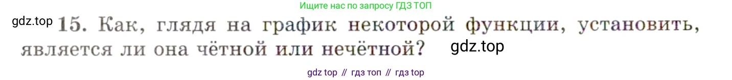 ГДЗ Алгебра, 10 класс Учебник, авторы: Мордкович Александр Григорьевич, Семенов Павел Владимирович, Денищева Лариса Олеговна, Звавич Леонид Исаакович, Корешкова Т А, Мишустина Татьяна Николаевна, Рязановский А Р, издательство Мнемозина, Москва, 2019, Часть 1, страница 86, номер 15, Условие