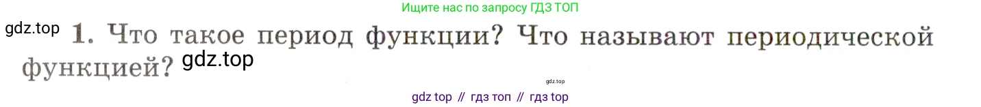 ГДЗ Алгебра, 10 класс Учебник, авторы: Мордкович Александр Григорьевич, Семенов Павел Владимирович, Денищева Лариса Олеговна, Звавич Леонид Исаакович, Корешкова Т А, Мишустина Татьяна Николаевна, Рязановский А Р, издательство Мнемозина, Москва, 2019, Часть 1, страница 88, номер 1, Условие