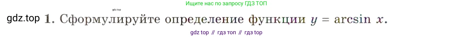 ГДЗ Алгебра, 10 класс Учебник, авторы: Мордкович Александр Григорьевич, Семенов Павел Владимирович, Денищева Лариса Олеговна, Звавич Леонид Исаакович, Корешкова Т А, Мишустина Татьяна Николаевна, Рязановский А Р, издательство Мнемозина, Москва, 2019, Часть 1, страница 184, номер 1, Условие