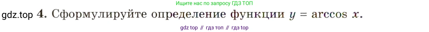 ГДЗ Алгебра, 10 класс Учебник, авторы: Мордкович Александр Григорьевич, Семенов Павел Владимирович, Денищева Лариса Олеговна, Звавич Леонид Исаакович, Корешкова Т А, Мишустина Татьяна Николаевна, Рязановский А Р, издательство Мнемозина, Москва, 2019, Часть 1, страница 184, номер 4, Условие