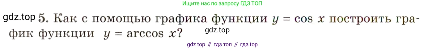ГДЗ Алгебра, 10 класс Учебник, авторы: Мордкович Александр Григорьевич, Семенов Павел Владимирович, Денищева Лариса Олеговна, Звавич Леонид Исаакович, Корешкова Т А, Мишустина Татьяна Николаевна, Рязановский А Р, издательство Мнемозина, Москва, 2019, Часть 1, страница 184, номер 5, Условие