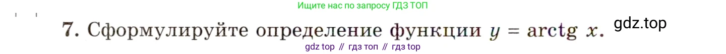 ГДЗ Алгебра, 10 класс Учебник, авторы: Мордкович Александр Григорьевич, Семенов Павел Владимирович, Денищева Лариса Олеговна, Звавич Леонид Исаакович, Корешкова Т А, Мишустина Татьяна Николаевна, Рязановский А Р, издательство Мнемозина, Москва, 2019, Часть 1, страница 184, номер 7, Условие