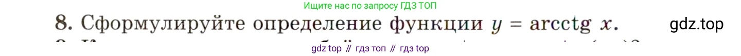ГДЗ Алгебра, 10 класс Учебник, авторы: Мордкович Александр Григорьевич, Семенов Павел Владимирович, Денищева Лариса Олеговна, Звавич Леонид Исаакович, Корешкова Т А, Мишустина Татьяна Николаевна, Рязановский А Р, издательство Мнемозина, Москва, 2019, Часть 1, страница 184, номер 8, Условие