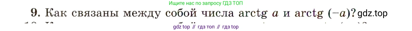 ГДЗ Алгебра, 10 класс Учебник, авторы: Мордкович Александр Григорьевич, Семенов Павел Владимирович, Денищева Лариса Олеговна, Звавич Леонид Исаакович, Корешкова Т А, Мишустина Татьяна Николаевна, Рязановский А Р, издательство Мнемозина, Москва, 2019, Часть 1, страница 184, номер 9, Условие