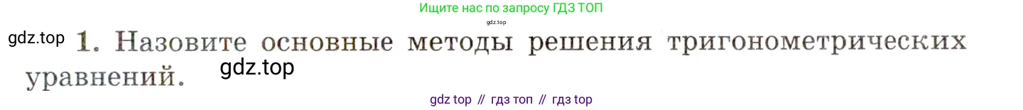 ГДЗ Алгебра, 10 класс Учебник, авторы: Мордкович Александр Григорьевич, Семенов Павел Владимирович, Денищева Лариса Олеговна, Звавич Леонид Исаакович, Корешкова Т А, Мишустина Татьяна Николаевна, Рязановский А Р, издательство Мнемозина, Москва, 2019, Часть 1, страница 215, номер 1, Условие