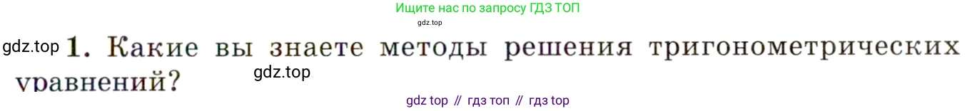 ГДЗ Алгебра, 10 класс Учебник, авторы: Мордкович Александр Григорьевич, Семенов Павел Владимирович, Денищева Лариса Олеговна, Звавич Леонид Исаакович, Корешкова Т А, Мишустина Татьяна Николаевна, Рязановский А Р, издательство Мнемозина, Москва, 2019, Часть 1, страница 261, номер 1, Условие