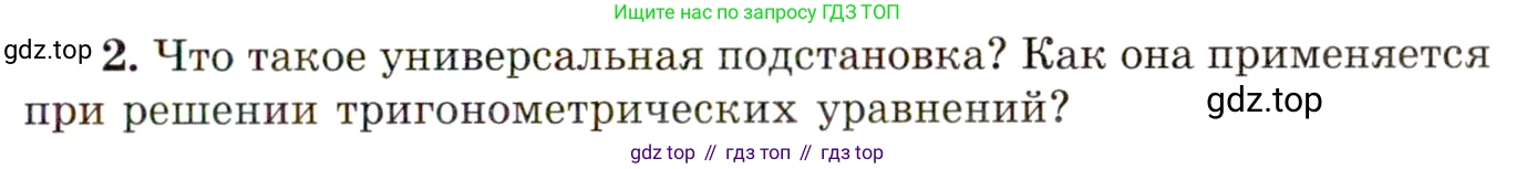 ГДЗ Алгебра, 10 класс Учебник, авторы: Мордкович Александр Григорьевич, Семенов Павел Владимирович, Денищева Лариса Олеговна, Звавич Леонид Исаакович, Корешкова Т А, Мишустина Татьяна Николаевна, Рязановский А Р, издательство Мнемозина, Москва, 2019, Часть 1, страница 261, номер 2, Условие