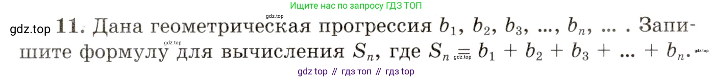 ГДЗ Алгебра, 10 класс Учебник, авторы: Мордкович Александр Григорьевич, Семенов Павел Владимирович, Денищева Лариса Олеговна, Звавич Леонид Исаакович, Корешкова Т А, Мишустина Татьяна Николаевна, Рязановский А Р, издательство Мнемозина, Москва, 2019, Часть 1, страница 338, номер 11, Условие