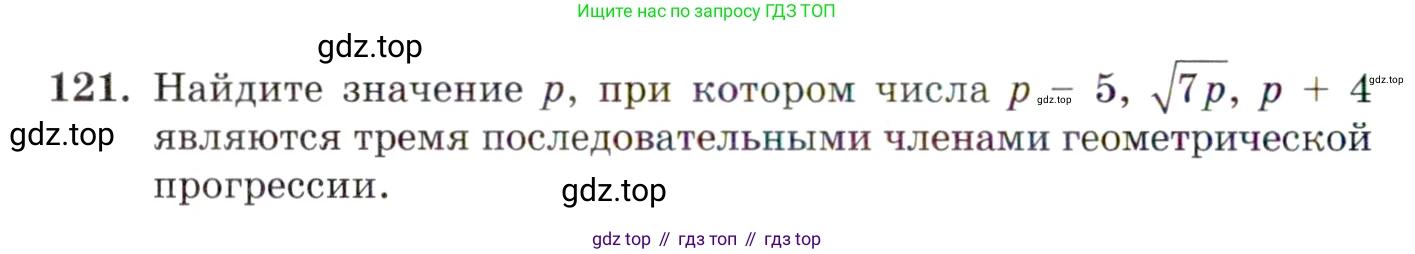 ГДЗ Алгебра, 10 класс Учебник, авторы: Мордкович Александр Григорьевич, Семенов Павел Владимирович, Денищева Лариса Олеговна, Звавич Леонид Исаакович, Корешкова Т А, Мишустина Татьяна Николаевна, Рязановский А Р, издательство Мнемозина, Москва, 2019, Часть 2, страница 20, номер 121, Условие
