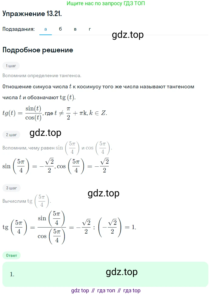 ГДЗ Алгебра, 10 класс Учебник, авторы: Мордкович Александр Григорьевич, Семенов Павел Владимирович, Денищева Лариса Олеговна, Звавич Леонид Исаакович, Корешкова Т А, Мишустина Татьяна Николаевна, Рязановский А Р, издательство Мнемозина, Москва, 2019, Часть 2, страница 90, номер 13.21, Решение 1