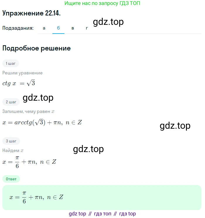 ГДЗ Алгебра, 10 класс Учебник, авторы: Мордкович Александр Григорьевич, Семенов Павел Владимирович, Денищева Лариса Олеговна, Звавич Леонид Исаакович, Корешкова Т А, Мишустина Татьяна Николаевна, Рязановский А Р, издательство Мнемозина, Москва, 2019, Часть 2, страница 138, номер 22.14, Решение 1 (продолжение 2)