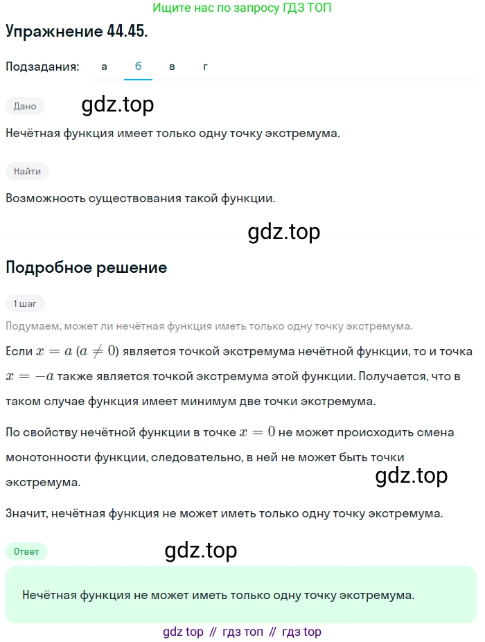 ГДЗ Алгебра, 10 класс Учебник, авторы: Мордкович Александр Григорьевич, Семенов Павел Владимирович, Денищева Лариса Олеговна, Звавич Леонид Исаакович, Корешкова Т А, Мишустина Татьяна Николаевна, Рязановский А Р, издательство Мнемозина, Москва, 2019, Часть 2, страница 273, номер 44.45, Решение 1 (продолжение 2)