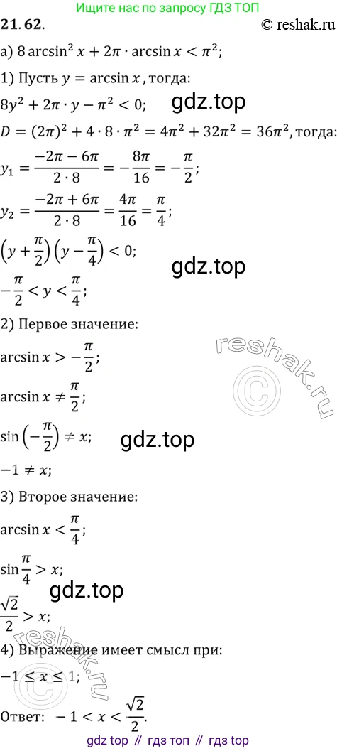 ГДЗ Алгебра, 10 класс Учебник, авторы: Мордкович Александр Григорьевич, Семенов Павел Владимирович, Денищева Лариса Олеговна, Звавич Леонид Исаакович, Корешкова Т А, Мишустина Татьяна Николаевна, Рязановский А Р, издательство Мнемозина, Москва, 2019, Часть 2, страница 135, номер 21.62, Решение 2