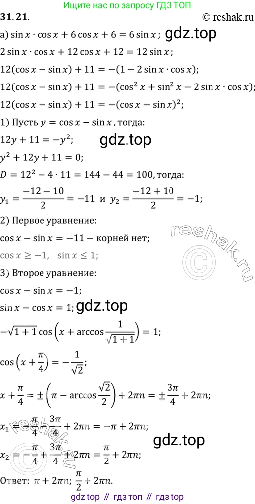 ГДЗ Алгебра, 10 класс Учебник, авторы: Мордкович Александр Григорьевич, Семенов Павел Владимирович, Денищева Лариса Олеговна, Звавич Леонид Исаакович, Корешкова Т А, Мишустина Татьяна Николаевна, Рязановский А Р, издательство Мнемозина, Москва, 2019, Часть 2, страница 186, номер 31.21, Решение 2