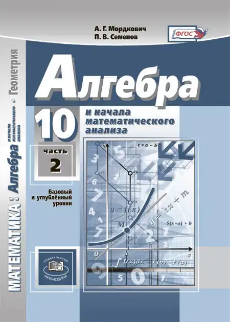 Алгебра, 10 класс Учебник, авторы: Мордкович Александр Григорьевич, Семенов Павел Владимирович, Денищева Лариса Олеговна, Звавич Леонид Исаакович, Корешкова Т А, Мишустина Татьяна Николаевна, Рязановский А Р, издательство Мнемозина, Москва, 2019, часть 1, 2