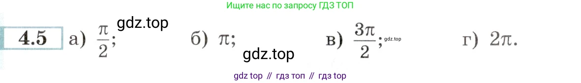 Алгебра, 10-11 класс Задачник, авторы: Мордкович Александр Григорьевич, Семенов Павел Владимирович, Денищева Лариса Олеговна, Корешкова Т А, Мишустина Татьяна Николаевна, Тульчинская Елена Ефимовна, издательство Мнемозина, Москва, 2019, Часть 2, страница 12, номер 4.5, Условие