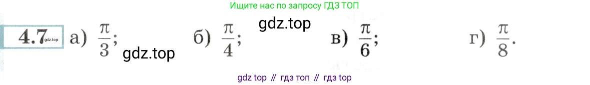 Алгебра, 10-11 класс Задачник, авторы: Мордкович Александр Григорьевич, Семенов Павел Владимирович, Денищева Лариса Олеговна, Корешкова Т А, Мишустина Татьяна Николаевна, Тульчинская Елена Ефимовна, издательство Мнемозина, Москва, 2019, Часть 2, страница 12, номер 4.7, Условие