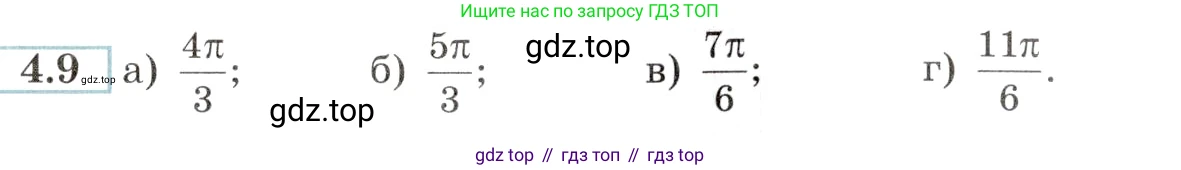 Алгебра, 10-11 класс Задачник, авторы: Мордкович Александр Григорьевич, Семенов Павел Владимирович, Денищева Лариса Олеговна, Корешкова Т А, Мишустина Татьяна Николаевна, Тульчинская Елена Ефимовна, издательство Мнемозина, Москва, 2019, Часть 2, страница 12, номер 4.9, Условие