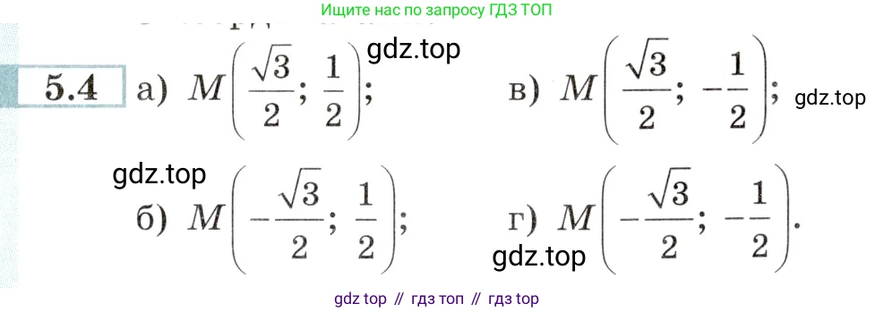 Алгебра, 10-11 класс Задачник, авторы: Мордкович Александр Григорьевич, Семенов Павел Владимирович, Денищева Лариса Олеговна, Корешкова Т А, Мишустина Татьяна Николаевна, Тульчинская Елена Ефимовна, издательство Мнемозина, Москва, 2019, Часть 2, страница 14, номер 5.4, Условие