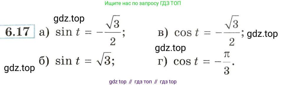 Алгебра, 10-11 класс Задачник, авторы: Мордкович Александр Григорьевич, Семенов Павел Владимирович, Денищева Лариса Олеговна, Корешкова Т А, Мишустина Татьяна Николаевна, Тульчинская Елена Ефимовна, издательство Мнемозина, Москва, 2019, Часть 2, страница 18, номер 6.17, Условие