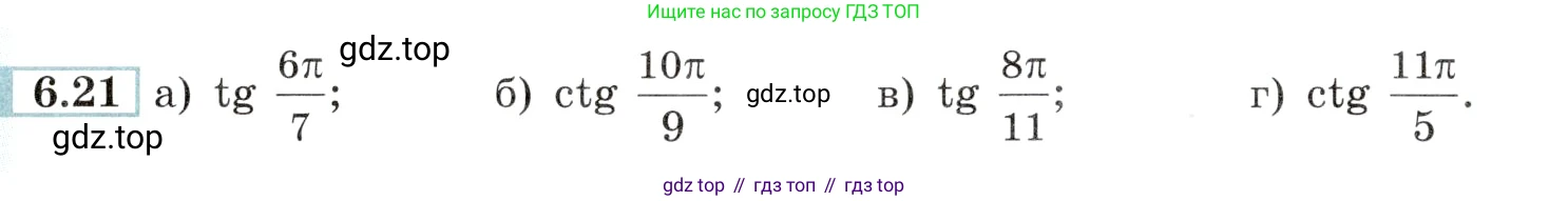 Алгебра, 10-11 класс Задачник, авторы: Мордкович Александр Григорьевич, Семенов Павел Владимирович, Денищева Лариса Олеговна, Корешкова Т А, Мишустина Татьяна Николаевна, Тульчинская Елена Ефимовна, издательство Мнемозина, Москва, 2019, Часть 2, страница 18, номер 6.21, Условие