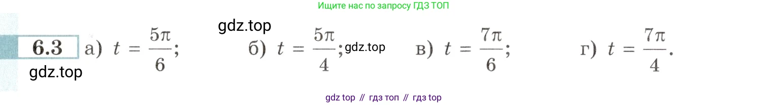 Алгебра, 10-11 класс Задачник, авторы: Мордкович Александр Григорьевич, Семенов Павел Владимирович, Денищева Лариса Олеговна, Корешкова Т А, Мишустина Татьяна Николаевна, Тульчинская Елена Ефимовна, издательство Мнемозина, Москва, 2019, Часть 2, страница 16, номер 6.3, Условие