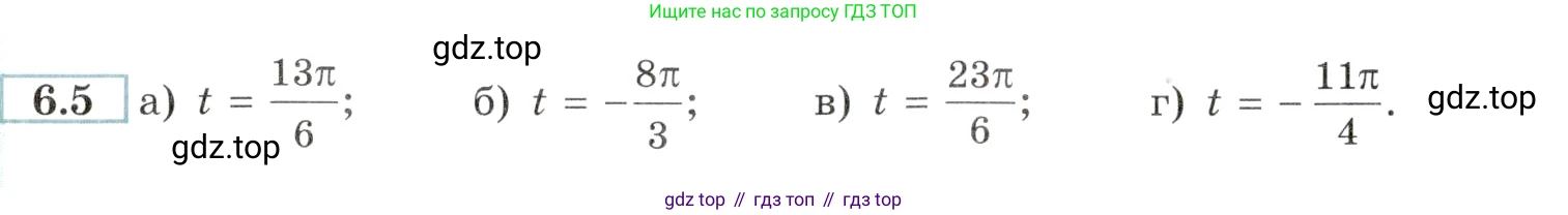 Алгебра, 10-11 класс Задачник, авторы: Мордкович Александр Григорьевич, Семенов Павел Владимирович, Денищева Лариса Олеговна, Корешкова Т А, Мишустина Татьяна Николаевна, Тульчинская Елена Ефимовна, издательство Мнемозина, Москва, 2019, Часть 2, страница 16, номер 6.5, Условие