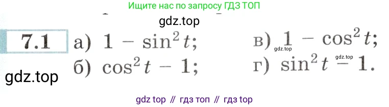 Алгебра, 10-11 класс Задачник, авторы: Мордкович Александр Григорьевич, Семенов Павел Владимирович, Денищева Лариса Олеговна, Корешкова Т А, Мишустина Татьяна Николаевна, Тульчинская Елена Ефимовна, издательство Мнемозина, Москва, 2019, Часть 2, страница 21, номер 7.1, Условие