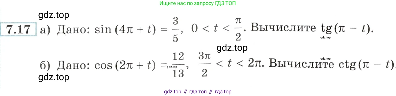 Алгебра, 10-11 класс Задачник, авторы: Мордкович Александр Григорьевич, Семенов Павел Владимирович, Денищева Лариса Олеговна, Корешкова Т А, Мишустина Татьяна Николаевна, Тульчинская Елена Ефимовна, издательство Мнемозина, Москва, 2019, Часть 2, страница 23, номер 7.17, Условие