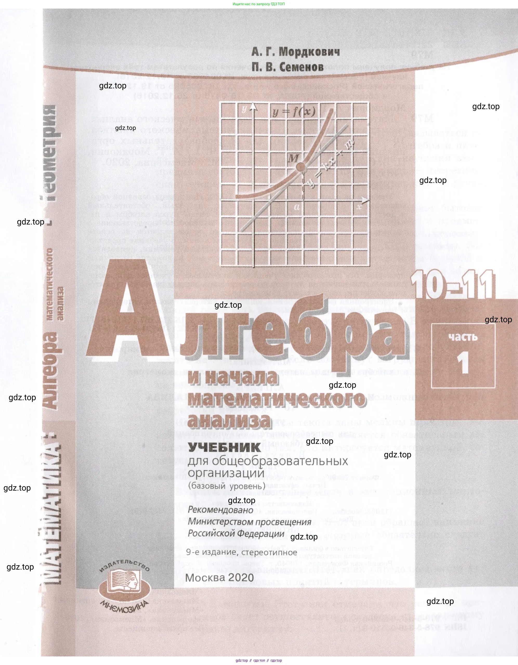 Алгебра, 10-11 класс Задачник, авторы: Мордкович Александр Григорьевич, Семенов Павел Владимирович, Денищева Лариса Олеговна, Корешкова Т А, Мишустина Татьяна Николаевна, Тульчинская Елена Ефимовна, издательство Мнемозина, Москва, 2019, страница 1
