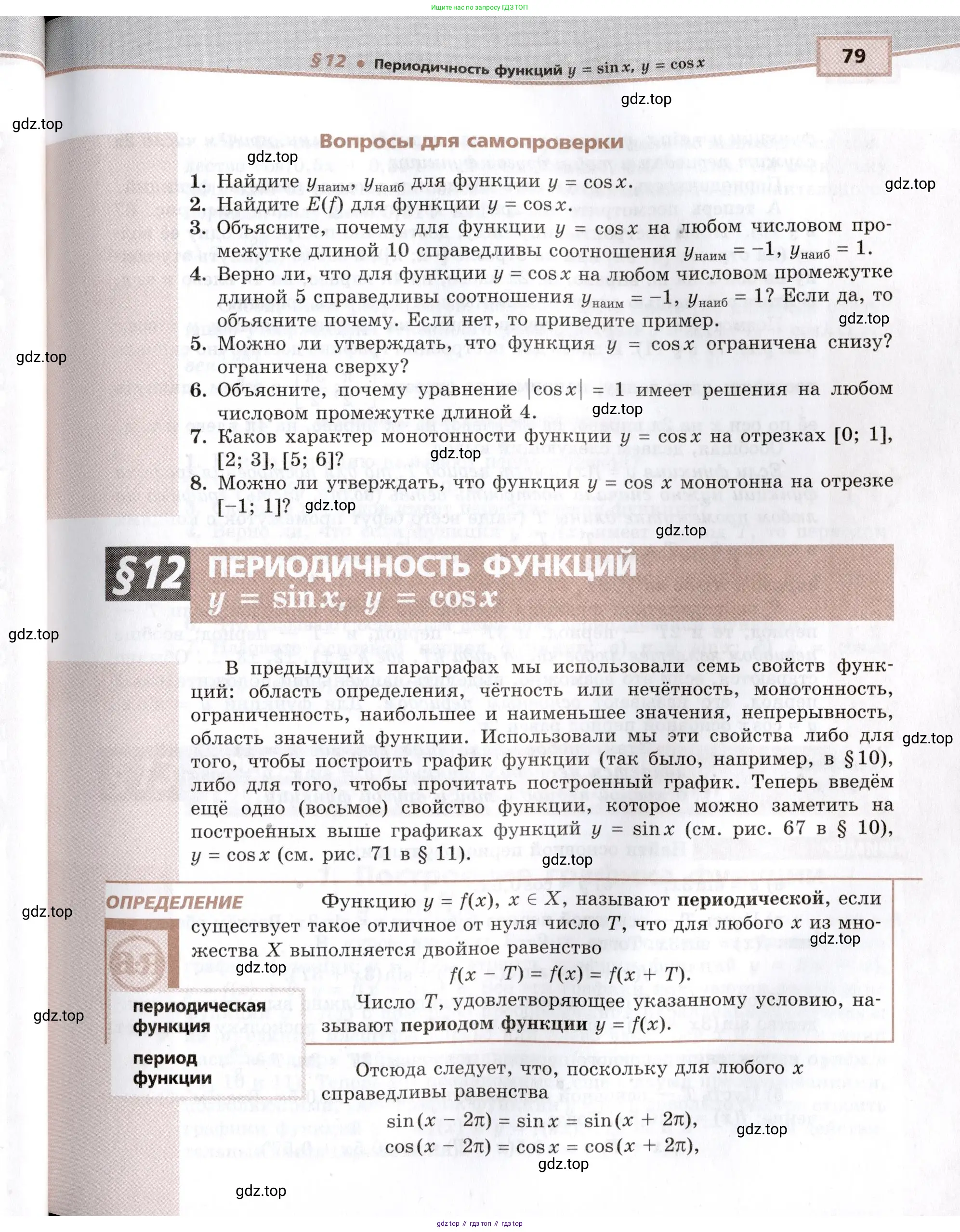 Алгебра, 10-11 класс Задачник, авторы: Мордкович Александр Григорьевич, Семенов Павел Владимирович, Денищева Лариса Олеговна, Корешкова Т А, Мишустина Татьяна Николаевна, Тульчинская Елена Ефимовна, издательство Мнемозина, Москва, 2019, Часть 2, страница 79