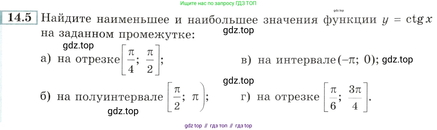 Алгебра, 10-11 класс Задачник, авторы: Мордкович Александр Григорьевич, Семенов Павел Владимирович, Денищева Лариса Олеговна, Корешкова Т А, Мишустина Татьяна Николаевна, Тульчинская Елена Ефимовна, издательство Мнемозина, Москва, 2019, Часть 2, страница 42, номер 14.5, Условие