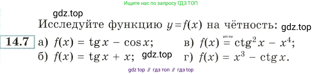 Алгебра, 10-11 класс Задачник, авторы: Мордкович Александр Григорьевич, Семенов Павел Владимирович, Денищева Лариса Олеговна, Корешкова Т А, Мишустина Татьяна Николаевна, Тульчинская Елена Ефимовна, издательство Мнемозина, Москва, 2019, Часть 2, страница 42, номер 14.7, Условие