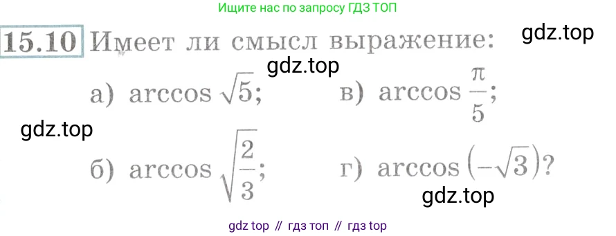 Алгебра, 10-11 класс Задачник, авторы: Мордкович Александр Григорьевич, Семенов Павел Владимирович, Денищева Лариса Олеговна, Корешкова Т А, Мишустина Татьяна Николаевна, Тульчинская Елена Ефимовна, издательство Мнемозина, Москва, 2019, Часть 2, страница 45, номер 15.10, Условие