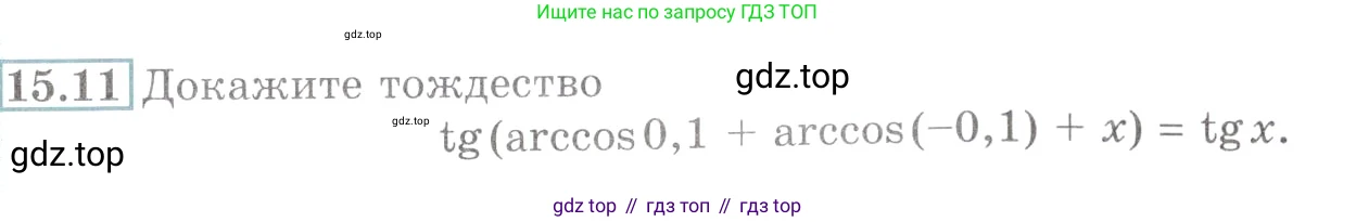 Алгебра, 10-11 класс Задачник, авторы: Мордкович Александр Григорьевич, Семенов Павел Владимирович, Денищева Лариса Олеговна, Корешкова Т А, Мишустина Татьяна Николаевна, Тульчинская Елена Ефимовна, издательство Мнемозина, Москва, 2019, Часть 2, страница 45, номер 15.11, Условие