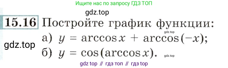Алгебра, 10-11 класс Задачник, авторы: Мордкович Александр Григорьевич, Семенов Павел Владимирович, Денищева Лариса Олеговна, Корешкова Т А, Мишустина Татьяна Николаевна, Тульчинская Елена Ефимовна, издательство Мнемозина, Москва, 2019, Часть 2, страница 46, номер 15.16, Условие