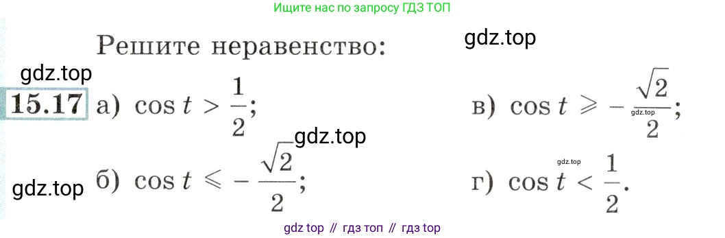 Алгебра, 10-11 класс Задачник, авторы: Мордкович Александр Григорьевич, Семенов Павел Владимирович, Денищева Лариса Олеговна, Корешкова Т А, Мишустина Татьяна Николаевна, Тульчинская Елена Ефимовна, издательство Мнемозина, Москва, 2019, Часть 2, страница 46, номер 15.17, Условие